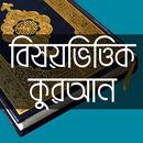 বিষয়ভিত্তিক কুরআন - Holy Quran APK