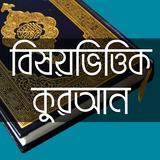 বিষয়ভিত্তিক কুরআন icono