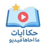 حلقات حكايات ما احلاها فيديو