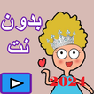 حلقات كدوشة 2024 بدون انترنت icon