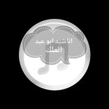 المنشد ابو عبد الملك