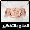 العلاج بالتفكير-APK
