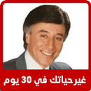 غير حياتك في 30 يوم-APK