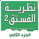 كتاب نظرية الفستق الجزء الثاني-APK