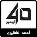 أحمد الشقيري - أربعون APK