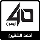 أحمد الشقيري - أربعون-APK