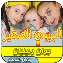 البيبي الصغير - جوان وليليان السيلاوي | طيور الجنة APK