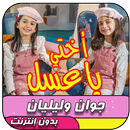 اختي يا عسل - طيور الجنة بدون نت APK