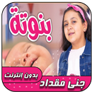 بنوتة  - جنى مقداد | طيور الجنة بدون نت APK