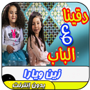 فيديو دقينا ع الباب - زين ويارا APK