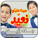 حبينا عليكو نعيد - جاد وإياد مقداد APK