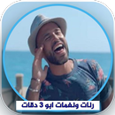 رنات ابو 3 دقات اجمل نغمات APK