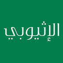التقويم الإثيوبي APK