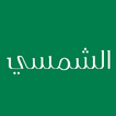 الهجري الشمسي