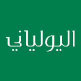 ikon التقويم اليولياني