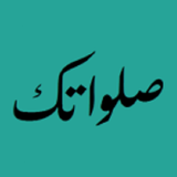 صلواتك آئیکن