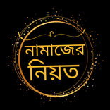 নামাজের নিয়ত