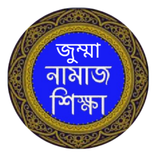 জুম্মার নামাজ  শিক্ষার নিয়ম