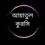 Ayatul Kursi_আয়তুল কুরসি