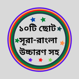 Small Surah (১০টি ছোট সূরা)