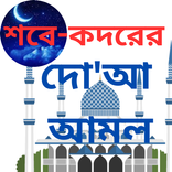 শবে-কদরের নামমাজ ও দো'আ আমল