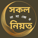 সকল নামাজের নিয়ত