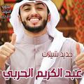 شيلات عبد الكريم الحربي 2019 بدون نت