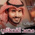 شيلات محمد القحطاني 2019 بدون انترنت
