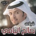 شيلات صالح اليامي 2019 بدون انترنت