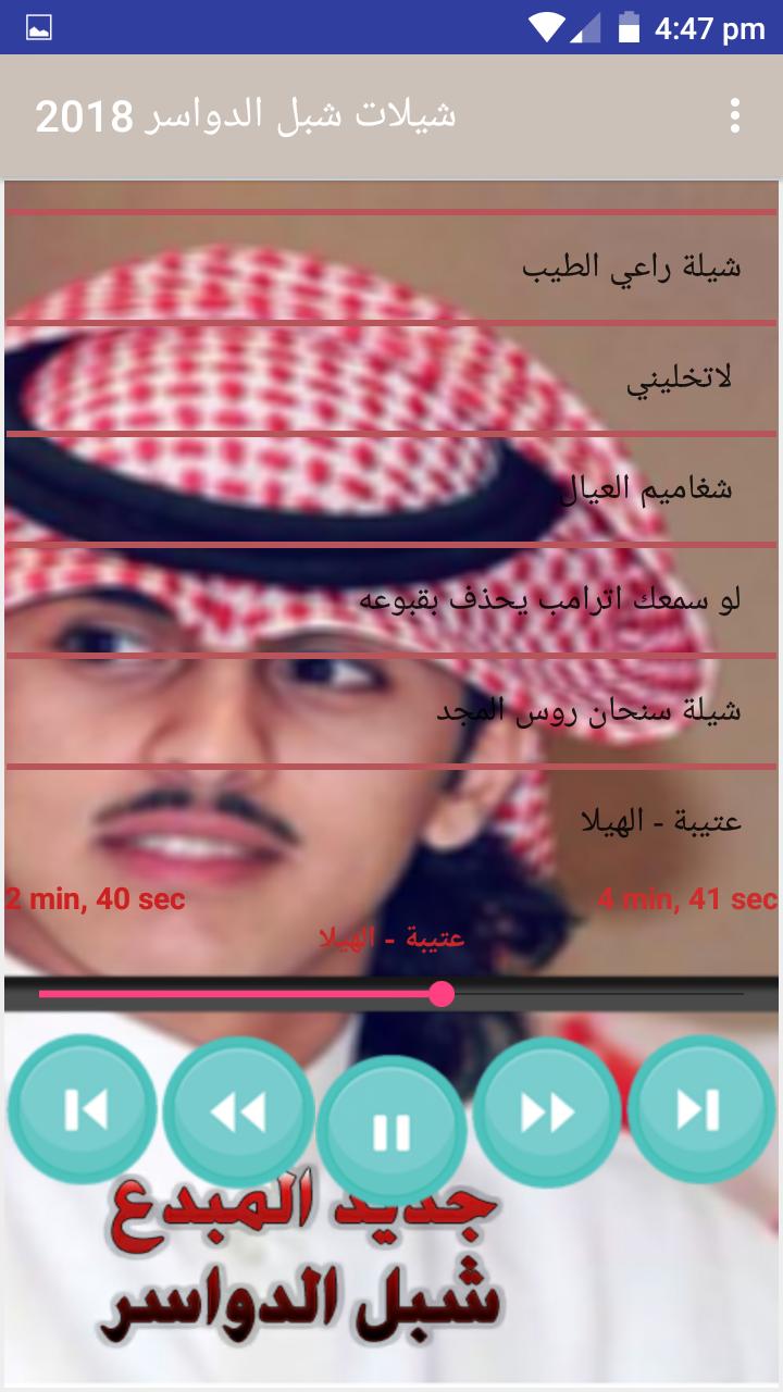 شيلات شبل الدواسر 2019 For Android Apk Download
