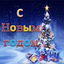 merry christmas and happy new year in russsian APK