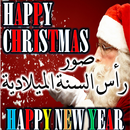 تهنئة براس السنة الميلادية و كريسماس 2021 APK