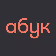 Абук: електронні й аудіокниги アプリダウンロード