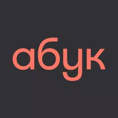 Абук: електронні й аудіокниги XAPK Herunterladen