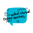Online Quotes | أقتباسات أونلاين APK