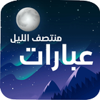 عبارات منتصف الليل 아이콘