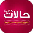 حالات واتس كتابة بدون نت icon