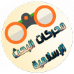 محركات البحث الإسلامية
