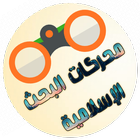 محركات البحث الإسلامية أيقونة
