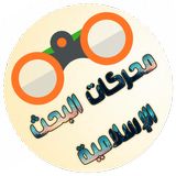 محركات البحث الإسلامية icono