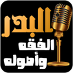 عبد الرزاق البدر-الفقه و أصوله