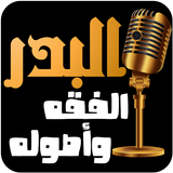 عبد الرزاق البدر-الفقه و أصوله ícone