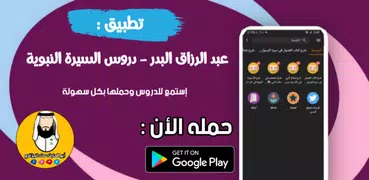 عبد الرزاق البدر - السيرة النب