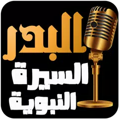 Descargar APK de عبد الرزاق البدر - السيرة النب