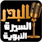 عبد الرزاق البدر - السيرة النب icon