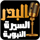 عبد الرزاق البدر - السيرة النب иконка