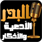 عبد الرزاق البدر - الأدعية وال icône