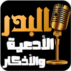 عبد الرزاق البدر - الأدعية وال أيقونة