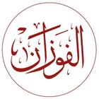 العلامة صالح الفوزان حفظه الله أيقونة