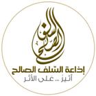 أذاعة السلف الصالح أيقونة